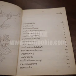 ตำรายาชาวบ้าน (ขนานแท้) ของ หลวงพ่อศุข วัดมะขามเฒ่าและกรมหลวงชุมพร เขตอุดมศักดิ์ รูปที่ 4