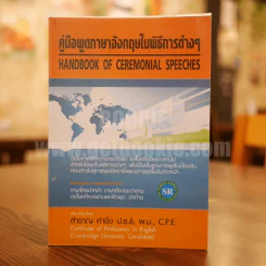 คู่มือพูดภาษาอังกฤษในพิธีการต่างๆ - สำราญ คำยิ่ง รูปที่ 1