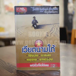 เวียตนามใต้ ไซ่ง่อน ดาหลัต หมุยเน่ นาเตรือง รูปที่ 1