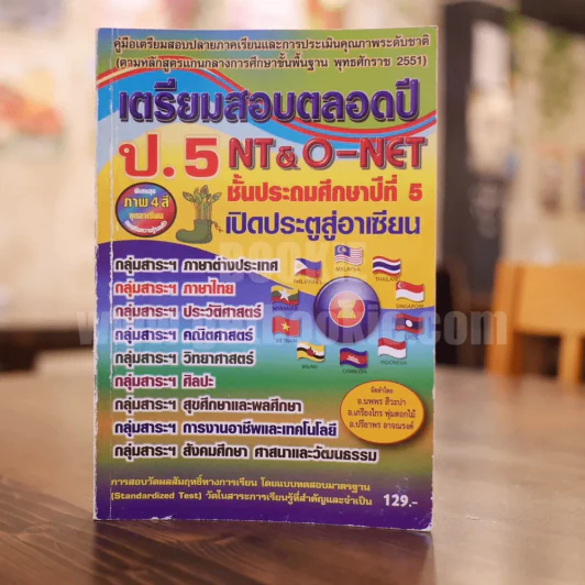 เตรียมสอบตลอดปี NT & O-NET ชั้นประถมศึกษาปีที่ 5 (ป.5) รูปที่ 1