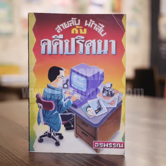 สายลับนักสืบกับคดีปริศนา รูปที่ 1