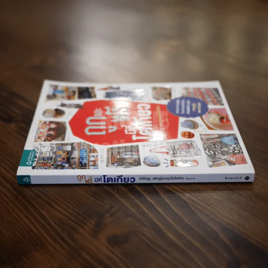 ถูกและฟรีมีที่โตเกียว รูปที่ 2