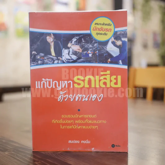 แก้ปัญหารถเสียด้วยตนเอง - สมปอง คงนิ่ม รูปที่ 1