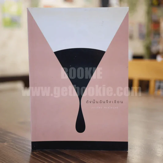 ดังนั้นฉันจึงเขียน - เนาวรัตน์ พงษ์ไพบูลย์ รูปที่ 1