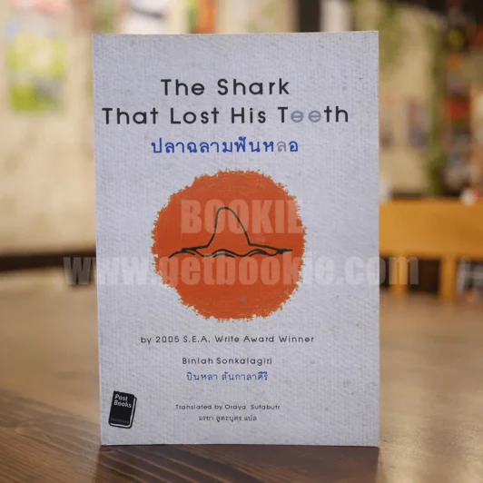 ปลาฉลามฟันหลอ The Shark That Lost His Teeth - บินหลา สันกาลาคีรี รูปที่ 1