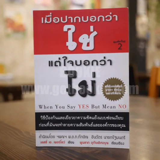 เมื่อปากบอกว่าใช่แต่ใจบอกว่าไม่ รูปที่ 1