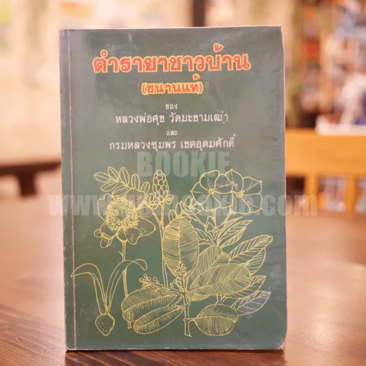 ตำรายาชาวบ้าน (ขนานแท้) ของ หลวงพ่อศุข วัดมะขามเฒ่าและกรมหลวงชุมพร เขตอุดมศักดิ์ รูปที่ 1
