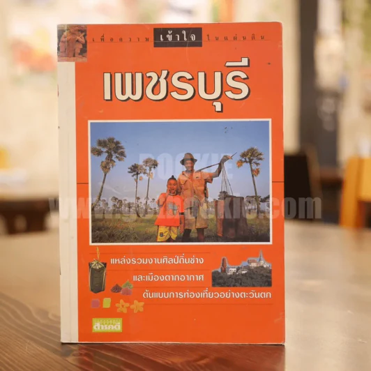 เพชรบุรี รูปที่ 1