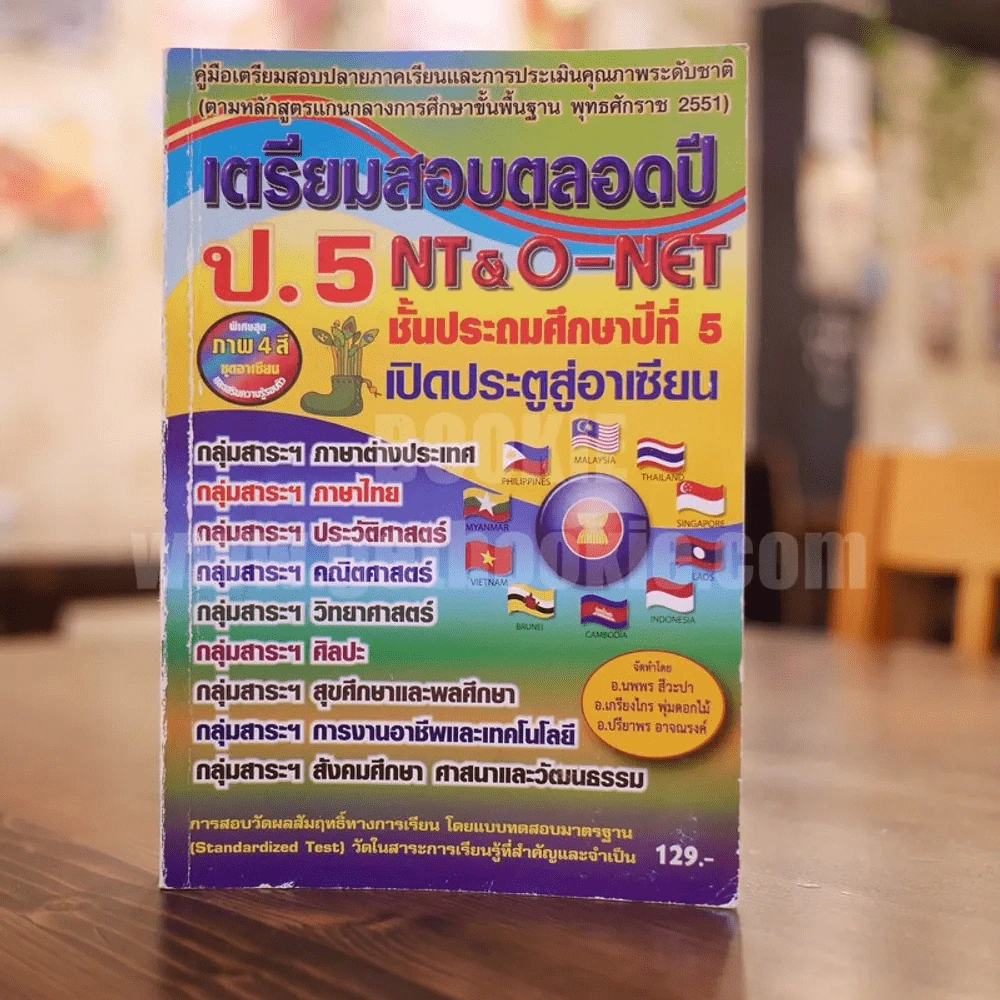 เตรียมสอบตลอดปี NT & O-NET ชั้นประถมศึกษาปีที่ 5 (ป.5) รูปที่ 1