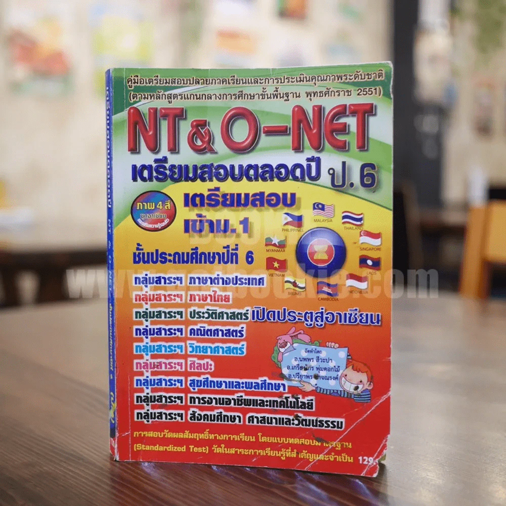 เตรียมสอบตลอดปี NT & O-NET ชั้นประถมศึกษาปีที่ 6 (ป.6) รูปที่ 1