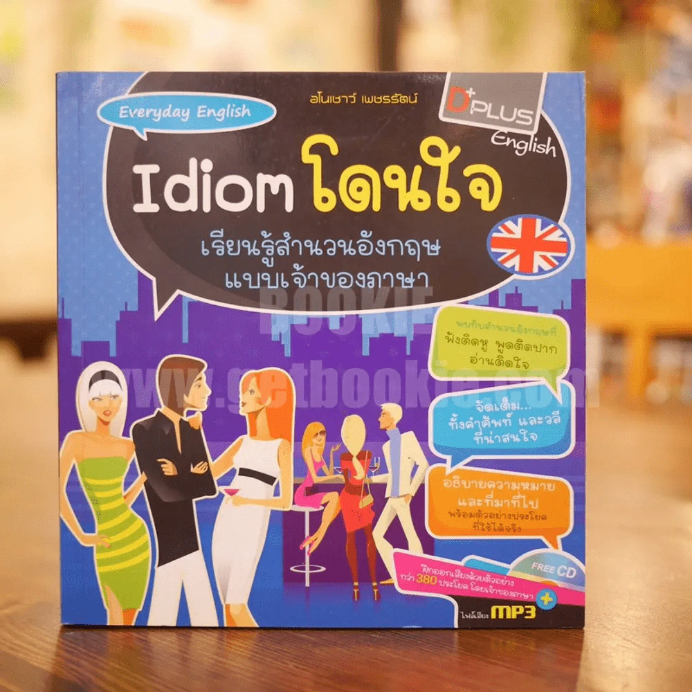 Idiom โดนใจ เรียนรู้สำนวนอังกฤษแบบเจ้าของภาษา (พร้อมซีดี) รูปที่ 1