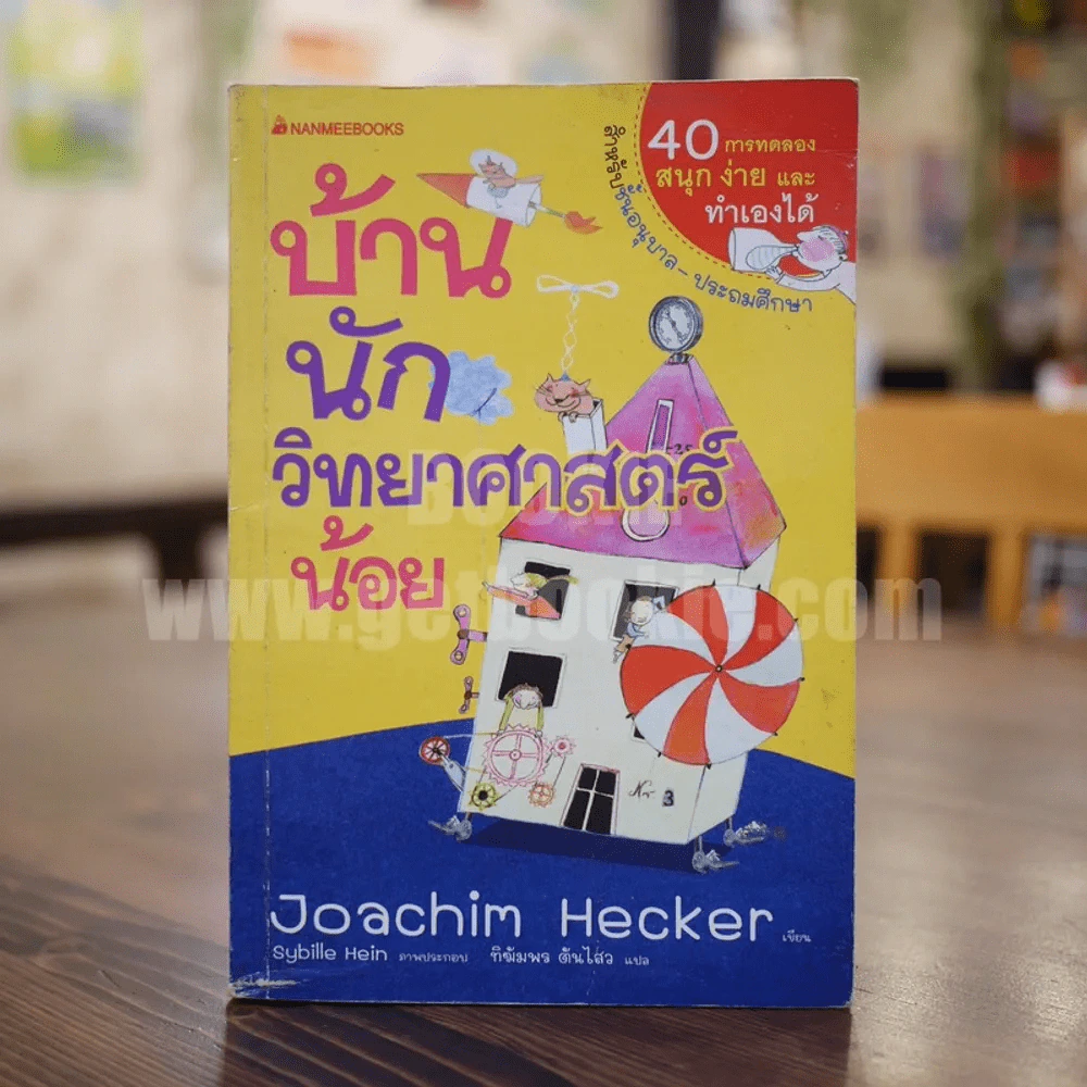 บ้านนักวิทยาศาสตร์น้อย รูปที่ 1