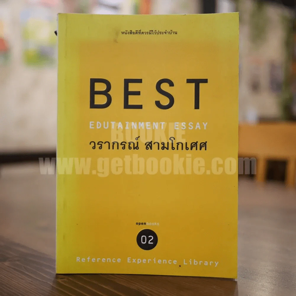 Best Edutainment Essay - วรากรณ์ สามโกเศศ รูปที่ 1