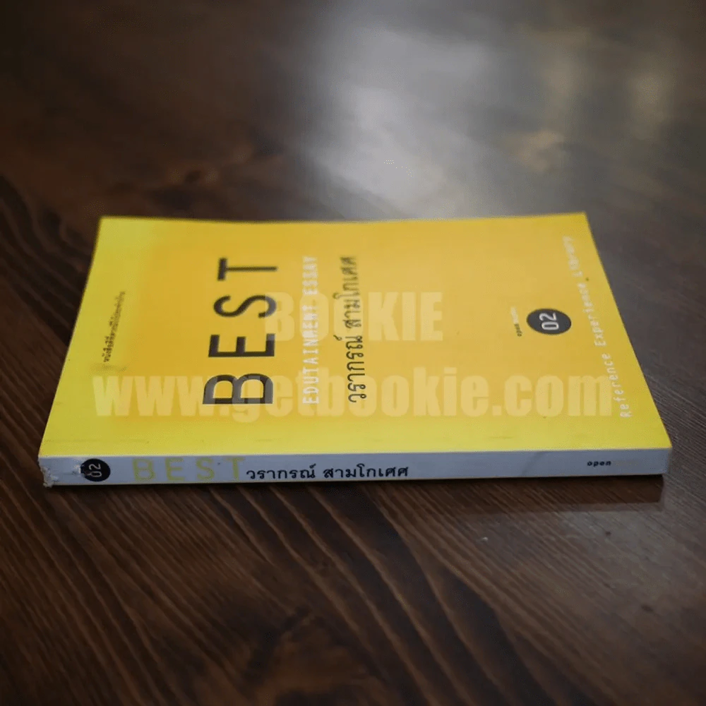 Best Edutainment Essay - วรากรณ์ สามโกเศศ รูปที่ 2