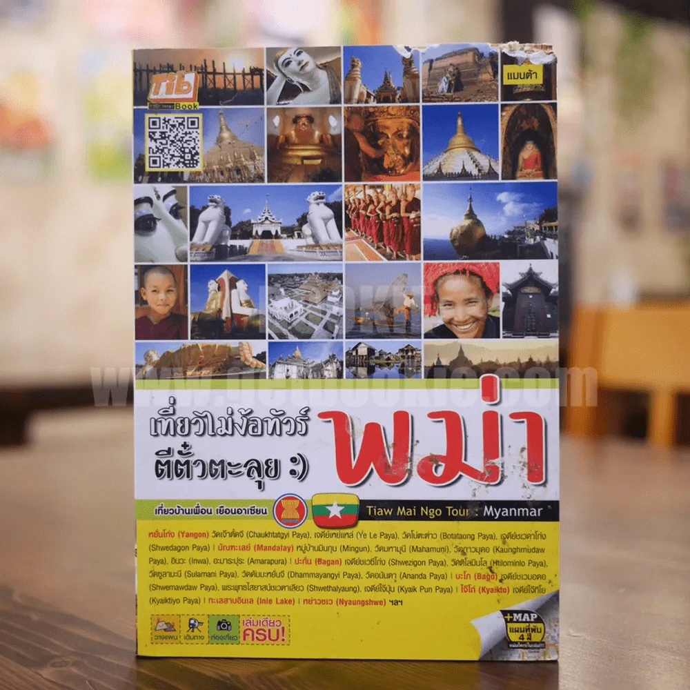เที่ยวไม่ง้อทัวร์ ตีตั๋วตะลุย พม่า รูปที่ 1