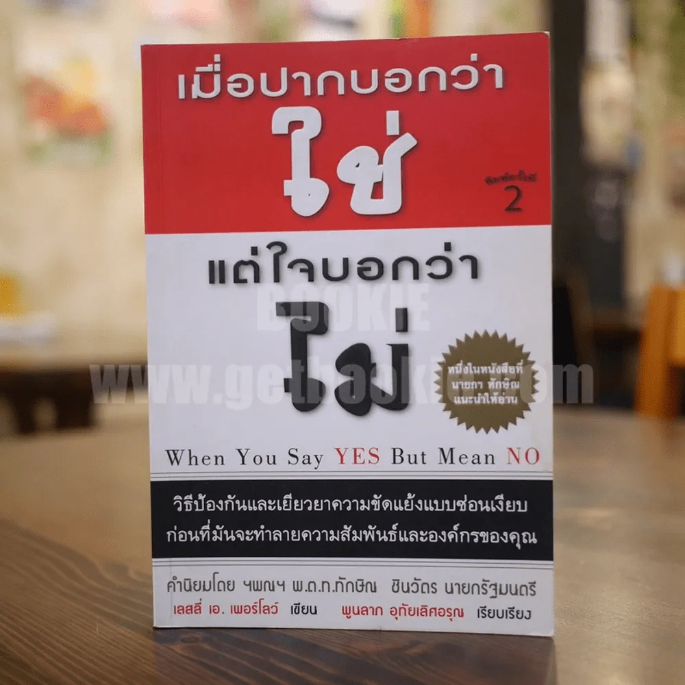 เมื่อปากบอกว่าใช่แต่ใจบอกว่าไม่ รูปที่ 1