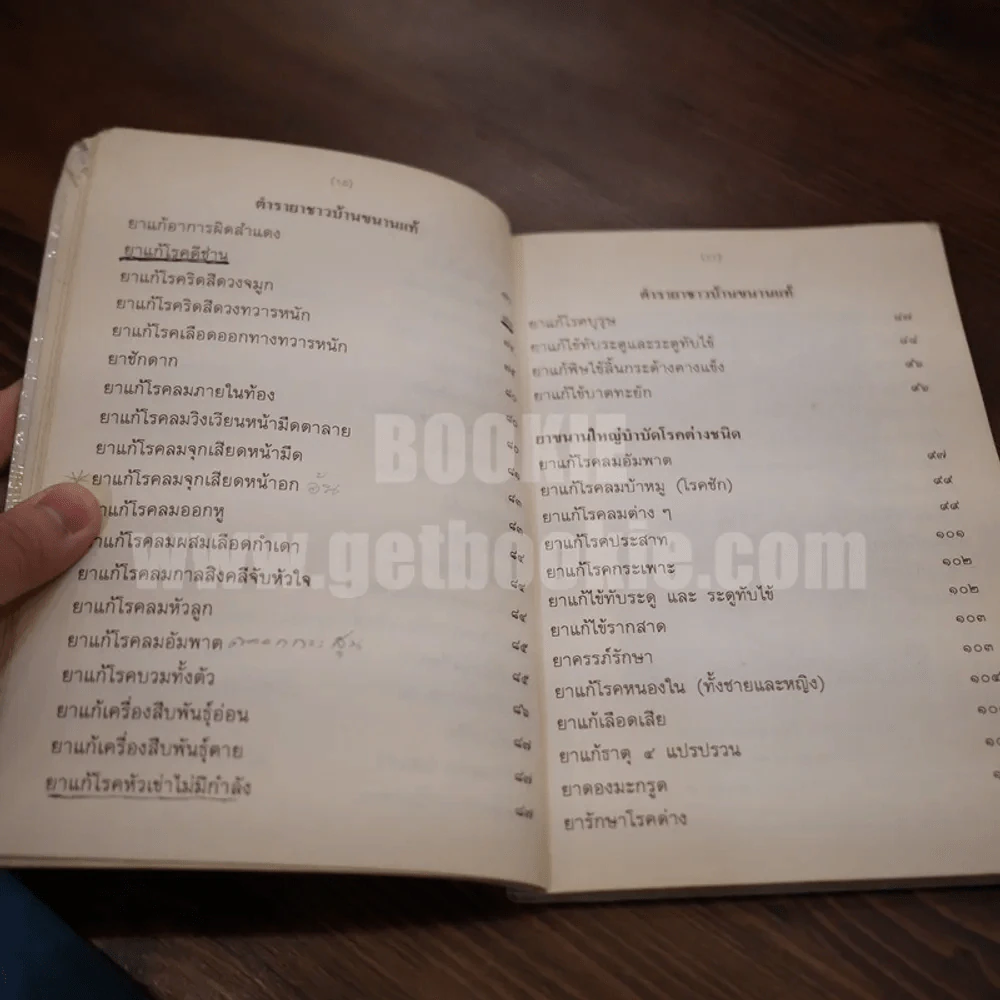 ตำรายาชาวบ้าน (ขนานแท้) ของ หลวงพ่อศุข วัดมะขามเฒ่าและกรมหลวงชุมพร เขตอุดมศักดิ์ รูปที่ 7