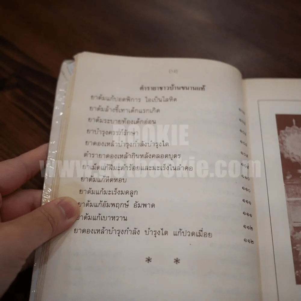ตำรายาชาวบ้าน (ขนานแท้) ของ หลวงพ่อศุข วัดมะขามเฒ่าและกรมหลวงชุมพร เขตอุดมศักดิ์ รูปที่ 8