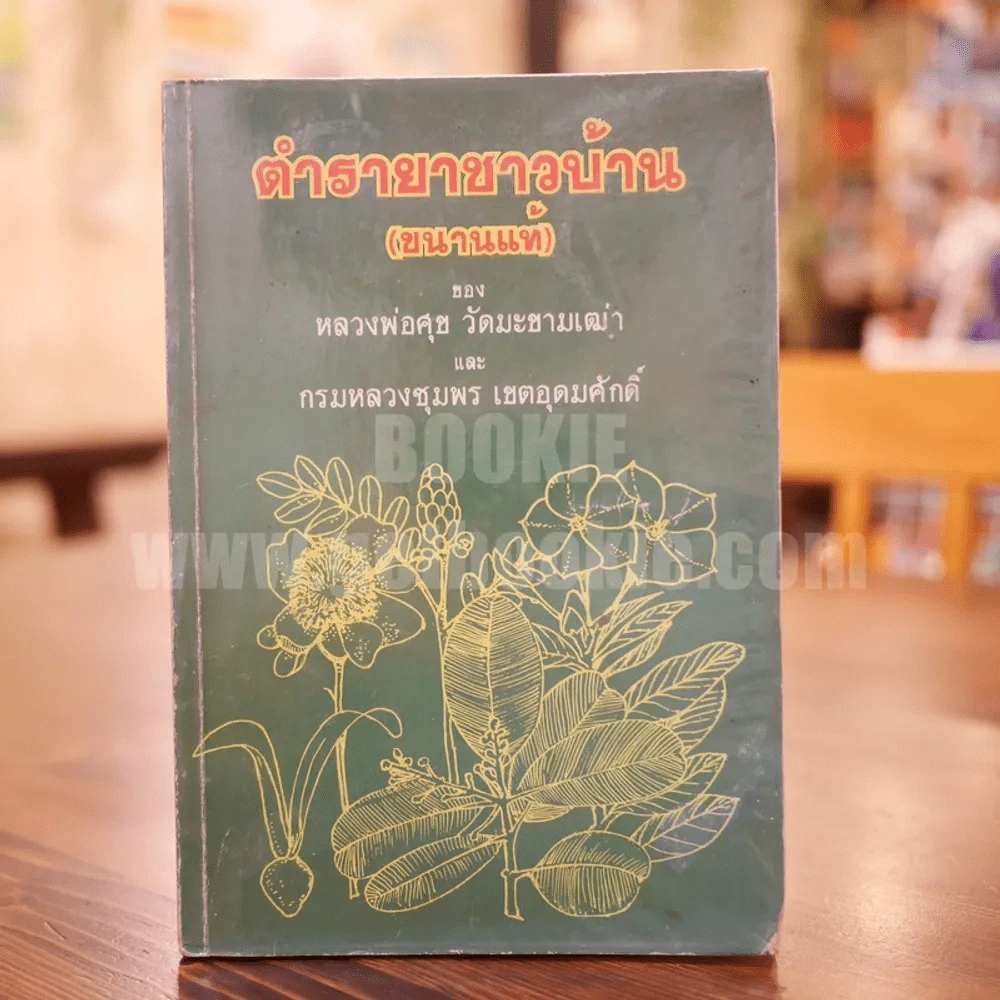 ตำรายาชาวบ้าน (ขนานแท้) ของ หลวงพ่อศุข วัดมะขามเฒ่าและกรมหลวงชุมพร เขตอุดมศักดิ์ รูปที่ 1