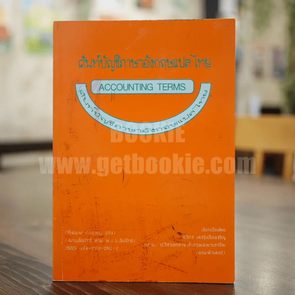 ศัพท์บัญชีภาษาอังกฤษแปลไทย รูปที่ 1