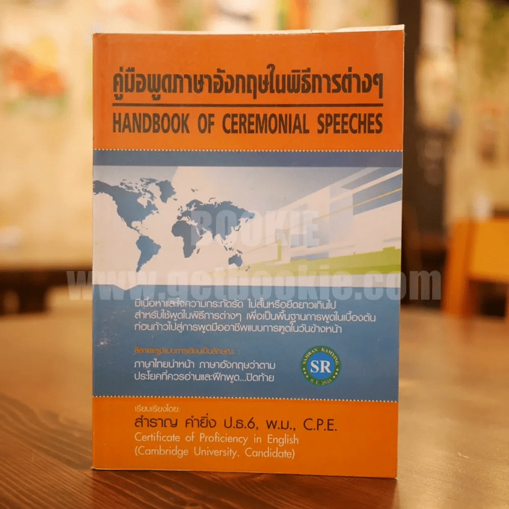 คู่มือพูดภาษาอังกฤษในพิธีการต่างๆ - สำราญ คำยิ่ง รูปที่ 1