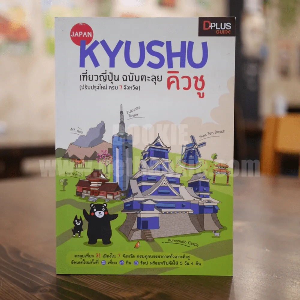 Japan Kyushu เที่ยวญี่ปุ่น ฉบับตะลุย คิวชู รูปที่ 1