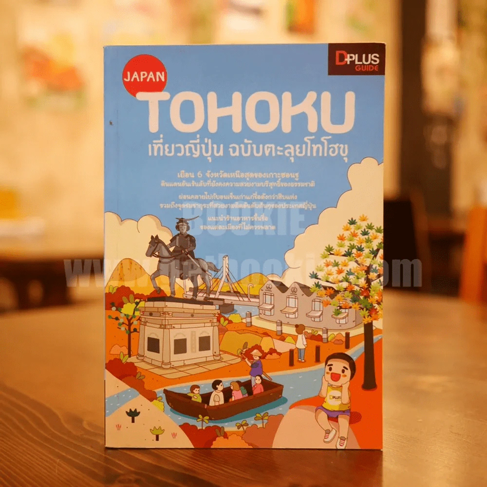 Japan Tohoku เที่ยวญี่ปุ่น ฉบับตะลุยโทโฮขุ รูปที่ 1