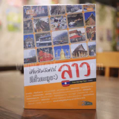 เที่ยวไม่ง้อทัวร์ ตีตั๋วตะลุย ลาว รูปที่ 1