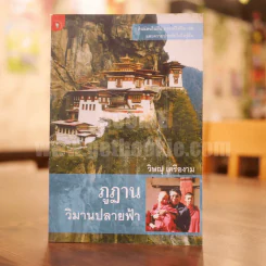 ภูฏานวิมานปลายฟ้า - วิษณุ เครืองาม รูปที่ 1
