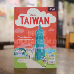 ไต้หวัน Taiwan รูปที่ 1
