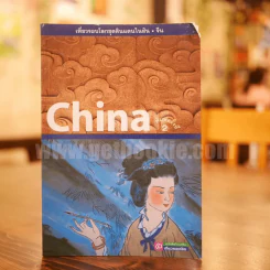 จีน China รูปที่ 1
