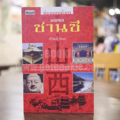 ท่องแดนมังกร มณฑลซานซี - ปริวัฒน์ จันทร รูปที่ 1