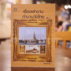 เรื่องเล่าขานตำนานวัดไทย เล่ม 1 รูปที่ 1