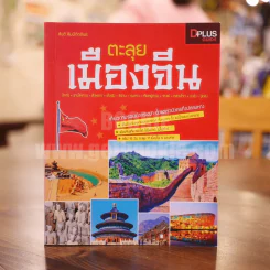 ตะลุยเมืองจีน รูปที่ 1