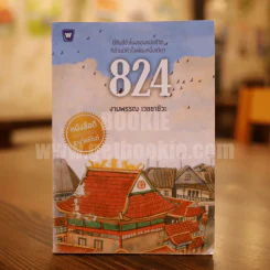 824 เรื่องราวของแปดชีวิตในยี่สิบสี่ชั่วโมง - งามพรรณ เวชชาชีวะ รูปที่ 1