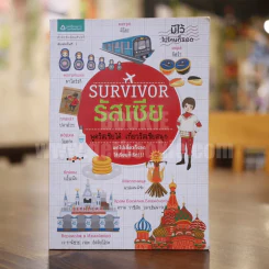 Survivor รัสเซีย พูดรัสเซียได้ เที่ยวรัสเซียสนุก รูปที่ 1