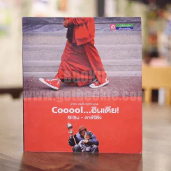 Cooool...อินเดีย! สิกขิม - ดาร์จีลิ่ง รูปที่ 1