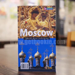 Moscow มอสโคว์ รูปที่ 1