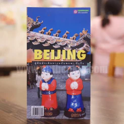 Beijing ปักกิ่ง รูปที่ 1