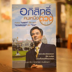 อภิสิทธิ์ คนเหนือดวง รูปที่ 1