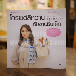 โครเชต์สีหวานกับงานชิ้นเล็ก