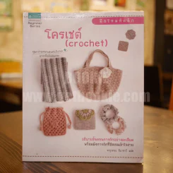 โครเชต์ (Crochet) รูปที่ 1