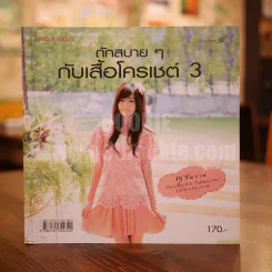 ถักสบายๆกับเสื้อโครเชต์ 3 รูปที่ 1