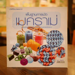 พื้นฐานการมัดเมคราเม่ รูปที่ 1
