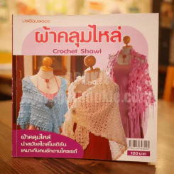 ผ้าคลุมไหล่ Crochet Shawl รูปที่ 1