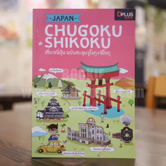 Japan Chugoku Shikoku เที่ยวญี่ปุ่น ฉบับตะลุยจูโงกุ+ชิโกกุ รูปที่ 1