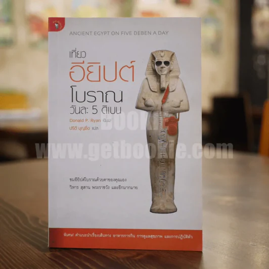 เที่ยวอียิปต์โบราณ วันละ 5 ดิเบน รูปที่ 1