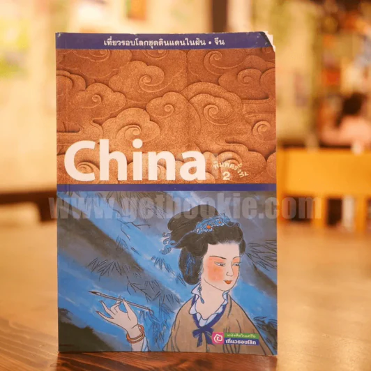 จีน China รูปที่ 1