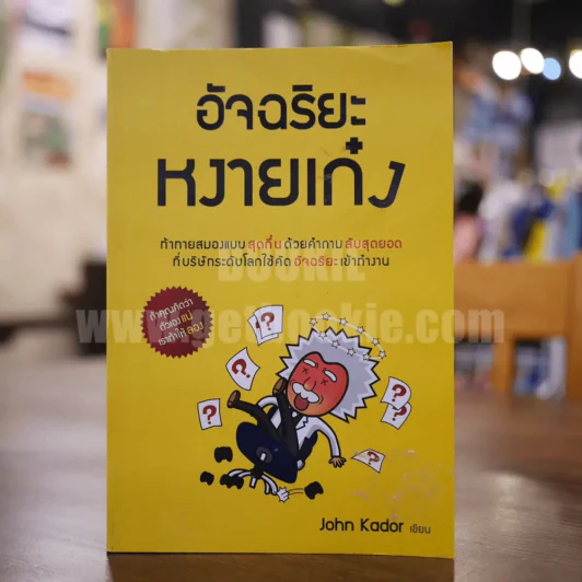 อัจฉริยะหงายเก๋ง - John Kador รูปที่ 1