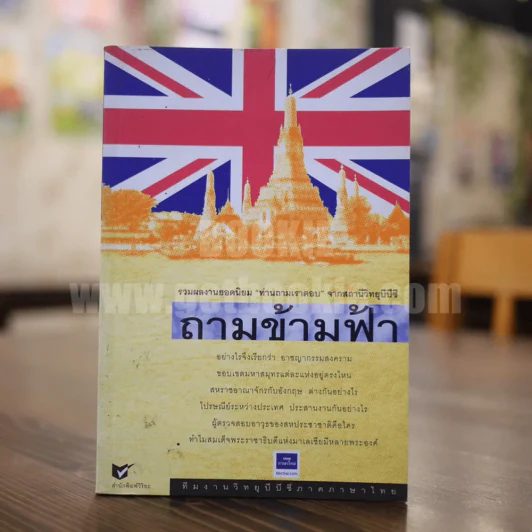 ถามข้ามฟ้า - ทีมงานวิทยุบีบีซีภาคภาษาไทย รูปที่ 1